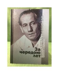 За чередою лет: Вспоминая прожитое и пережитое