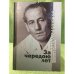 За чередою лет: Вспоминая прожитое и пережитое