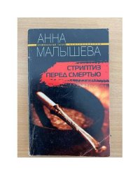 Стриптиз перед смертью