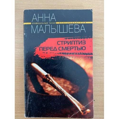 Стриптиз перед смертью
