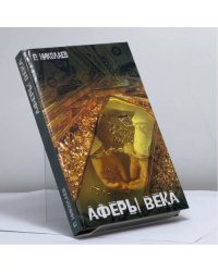 Аферы века