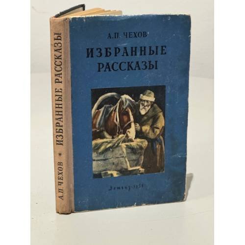 Обложка книги «Избранные рассказы» — А.П. Чехов