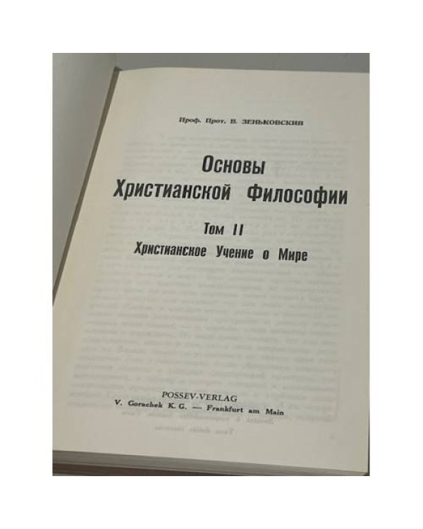 Дополнительное изображение книги «Основы христианской философии. В двух томах»