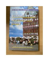Устные темы по немецкому языку. Для студентов вузов