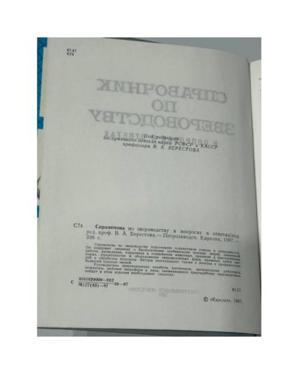Справочник по звероводству в вопросах и ответах