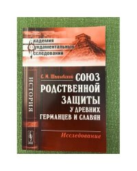 Союз родственной защиты у древних германцев и славян. Исследование