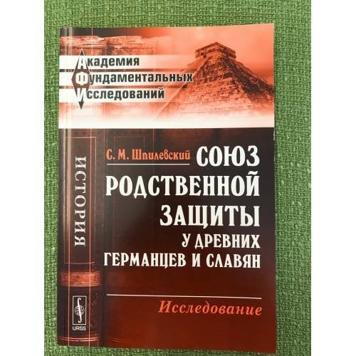 Союз родственной защиты у древних германцев и славян. Исследование