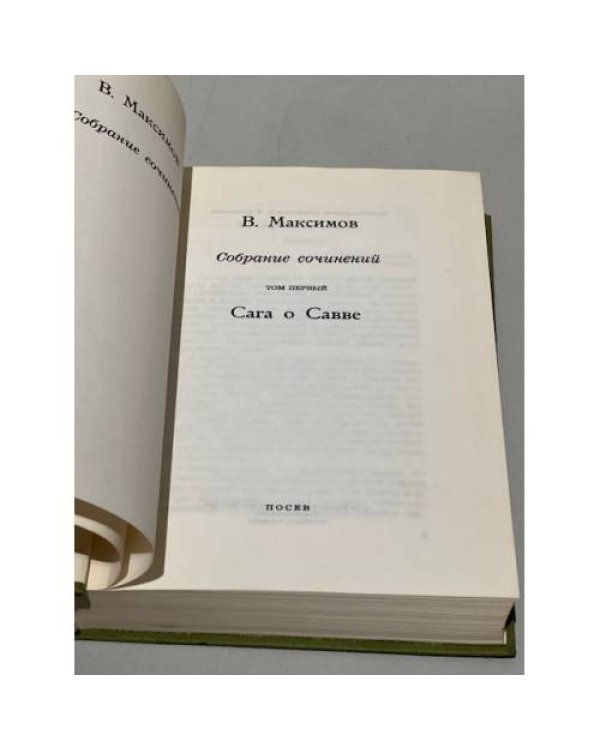 Дополнительное изображение книги «В.Максимов. Собрание сочинений. Том 1»