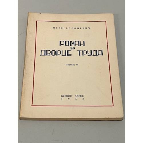 Роман во Дворце Труда. Изд. III.