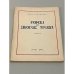 Роман во Дворце Труда. Изд. III.