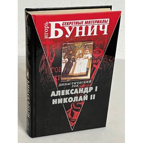 Обложка книги «Династический рок» — Игорь Бунич, ISBN 5765423000