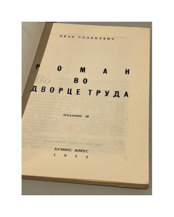 Роман во Дворце Труда. Изд. III.
