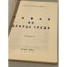 Роман во Дворце Труда. Изд. III.