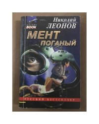 Мент поганый