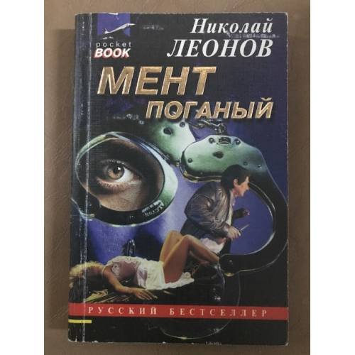 Мент поганый