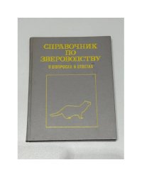 Справочник по звероводству в вопросах и ответах