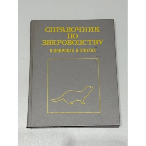 Справочник по звероводству в вопросах и ответах