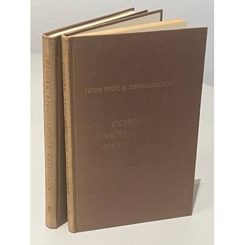 Обложка книги «Основы христианской философии. В двух томах» — Зеньковский Василий Васильевич