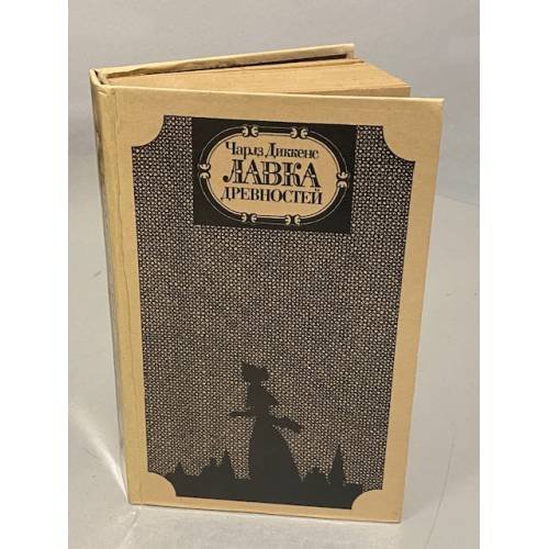 Обложка книги «Лавка древностей» — Чарльз Диккенс