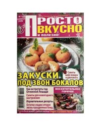 Просто вкусно и полезно. Закуски под звон бокалов №1 январь 2026