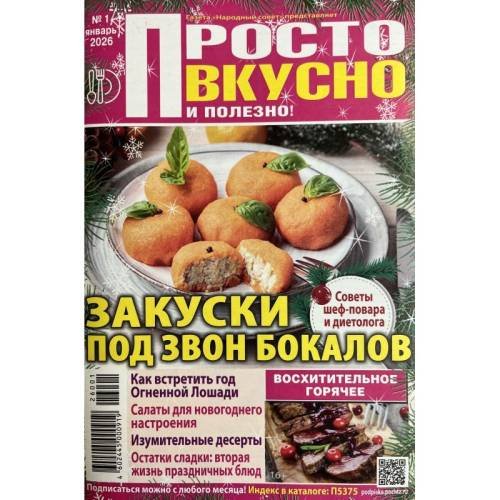 Обложка книги «Просто вкусно и полезно. Закуски под звон бокалов №1 январь 2026» — Автор не указан