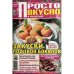 Обложка книги «Просто вкусно и полезно. Закуски под звон бокалов №1 январь 2026» — Автор не указан