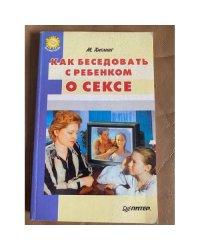 Как беседовать с ребенком о сексе