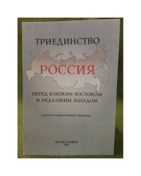 россия. Перед Близким Востоком и Недалеким Западом.