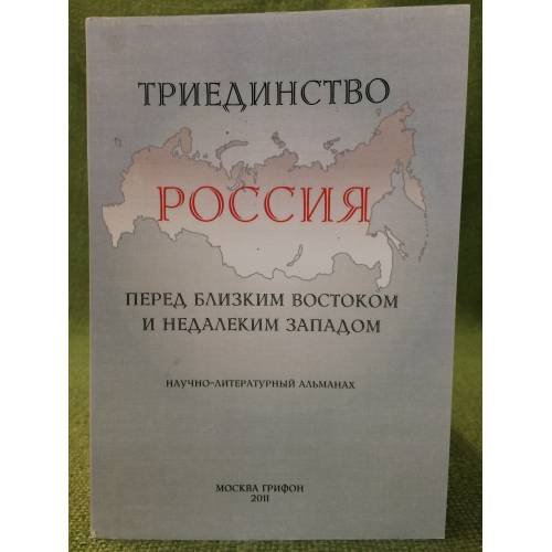 россия. Перед Близким Востоком и Недалеким Западом.