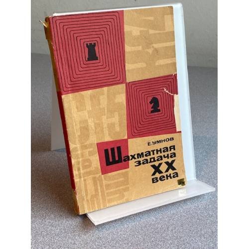 Шахматная задача XX века