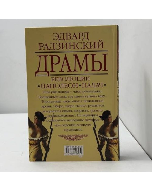 Дополнительное изображение книги «Драмы революции. Наполеон. Палач»