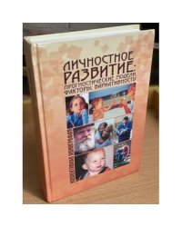 Личностное развитие: Прогностические модели, факторы, Вариативность