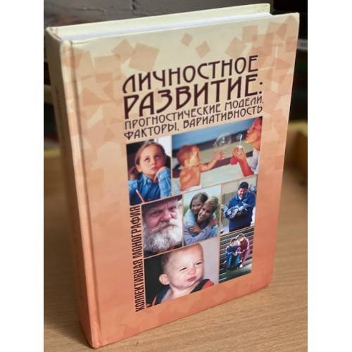 Личностное развитие: Прогностические модели, факторы, Вариативность