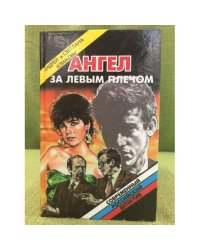 Ангел за левым плечом