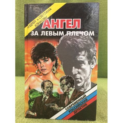 Ангел за левым плечом