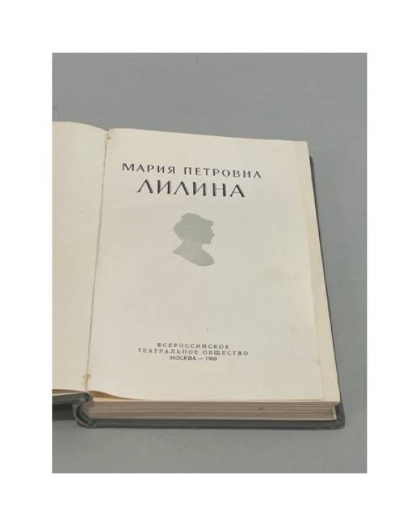 М. П. Лилина