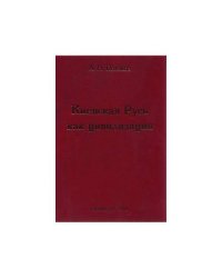 Киевская Русь как цивилизация