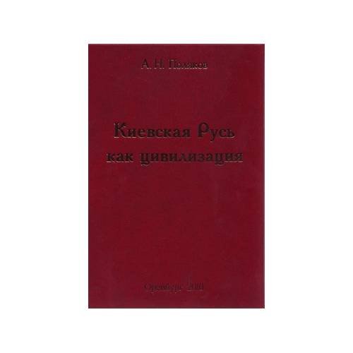 Киевская Русь как цивилизация