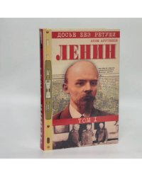 Ленин. Личностная и политическая биография. Том I