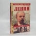 Обложка книги «Ленин. Личностная и политическая биография. Том I» — А. А. Арутюнов, ISBN 9785945380653
