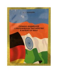Германо-индийское стратегическое партнерство в начале 21 века