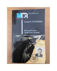 Приключения Аввакума Захова