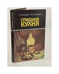 Грибная кухня