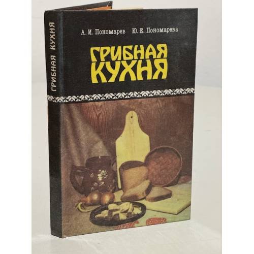 Обложка книги «Грибная кухня» — Пономарев Алексей Иванович