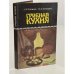 Обложка книги «Грибная кухня» — Пономарев Алексей Иванович