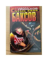 Семь кило баксов
