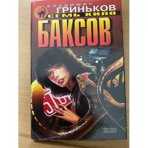 Семь кило баксов