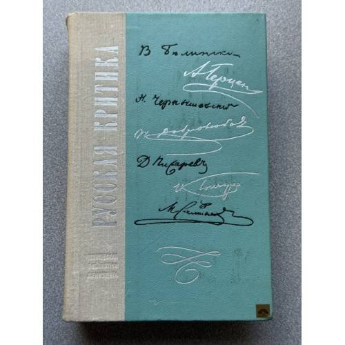 Обложка книги «Русская критика» — Коллектив авторов