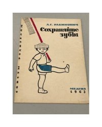 Сохраняйте зубы