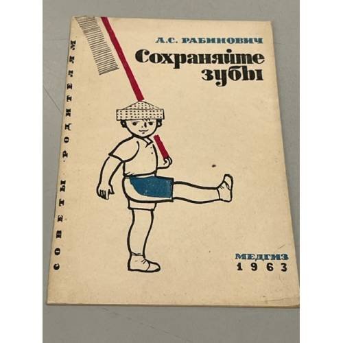Обложка книги «Сохраняйте зубы» — А. С. Рабинович